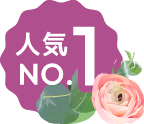 人気No1