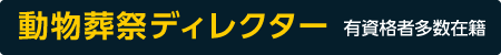 ペット葬祭ディレクター多数在籍