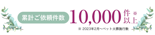累計ご依頼件数1万件以上