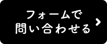 フォームで問い合わせる