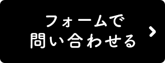 フォームで問い合わせる